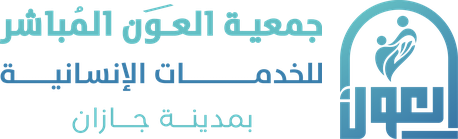 جمعية العون المباشر للخدمات الانسانية بجازان