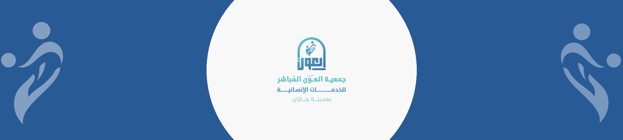 جمعية العون المباشر للخدمات الانسانية بجازان